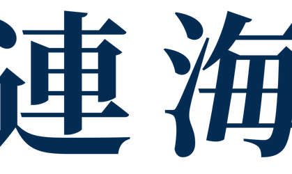 連海